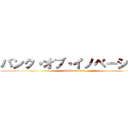 バンク・オブ・イノベーション (attack on titan)