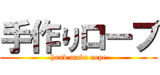 手作りロープ (hand made rope)