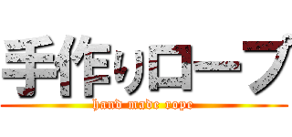 手作りロープ (hand made rope)