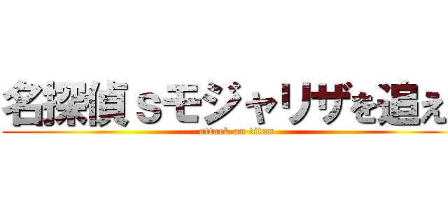 名探偵ｓモジャリザを追え！ (attack on titan)