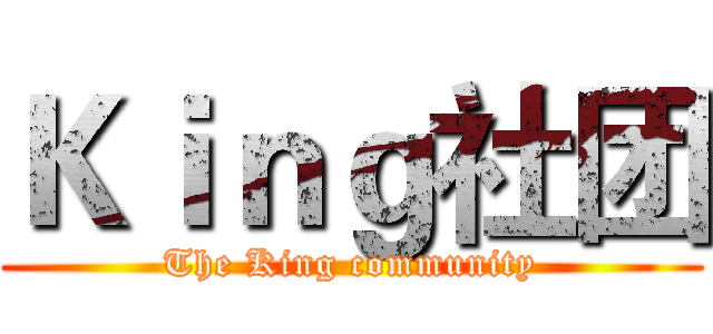 Ｋｉｎｇ社团 (The King community)