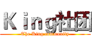 Ｋｉｎｇ社团 (The King community)
