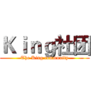 Ｋｉｎｇ社团 (The King community)