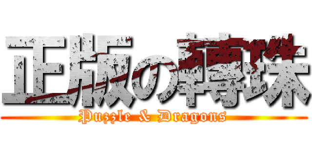 正版の轉珠 (Puzzle & Dragons)