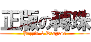 正版の轉珠 (Puzzle & Dragons)