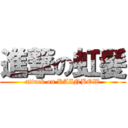 進撃の虹髪 (attack on RAINBOW)