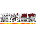 進擊的皇家 ()
