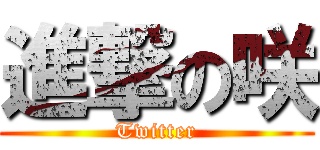 進撃の咲 (Twitter)