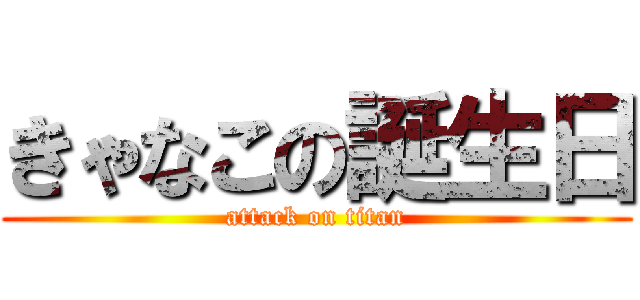 きゃなこの誕生日 (attack on titan)