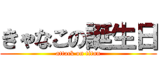 きゃなこの誕生日 (attack on titan)