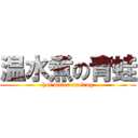 温水煮の青蛙 (hot water on frog)