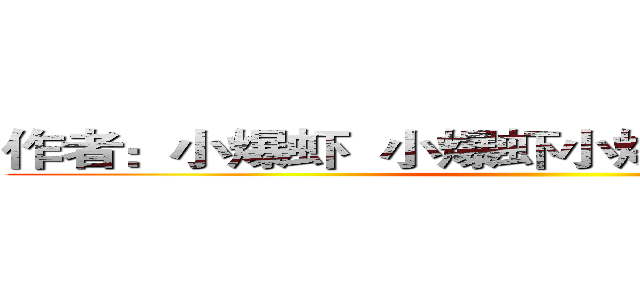 作者：小爆虾  小爆虾小爆虾小爆虾小爆虾 ()