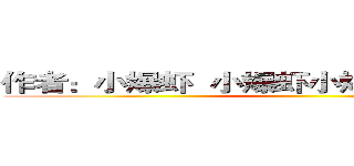 作者：小爆虾  小爆虾小爆虾小爆虾小爆虾 ()