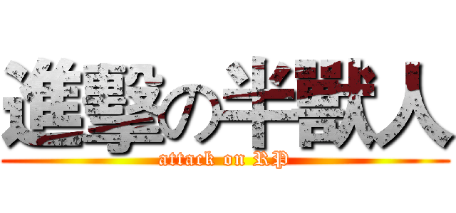 進擊の半獸人 (attack on RP)