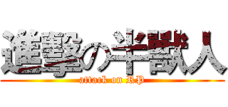 進擊の半獸人 (attack on RP)