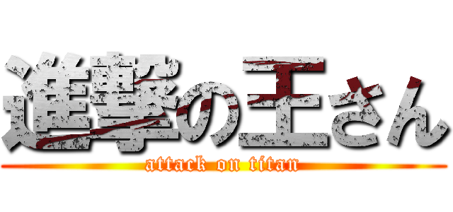 進撃の王さん (attack on titan)