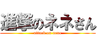 進撃のネネさん (attack on nene)