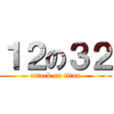 １２の３２ (attack on titan)