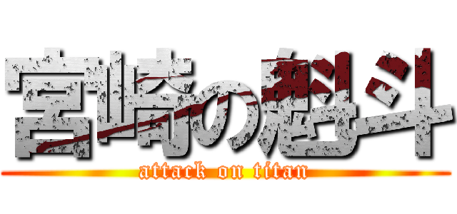 宮崎の魁斗 (attack on titan)