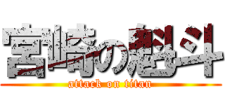 宮崎の魁斗 (attack on titan)