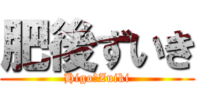 肥後ずいき (Higo　Zuiki)