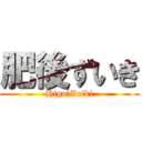 肥後ずいき (Higo　Zuiki)