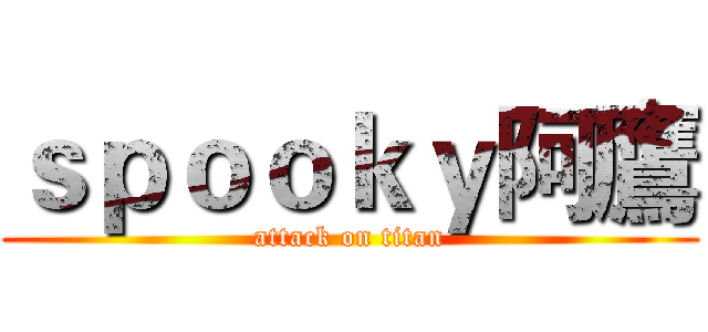 ｓｐｏｏｋｙ阿鷹 (attack on titan)