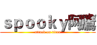 ｓｐｏｏｋｙ阿鷹 (attack on titan)