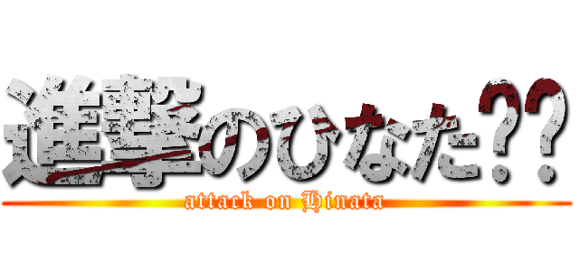 進撃のひなた❤️ (attack on Hinata)