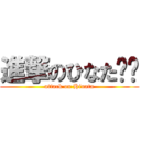 進撃のひなた❤️ (attack on Hinata)