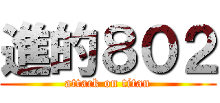 進的８０２ (attack on titan)