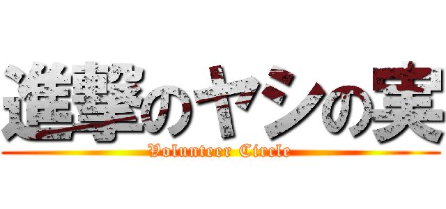 進撃のヤシの実 (Volunteer Circle)