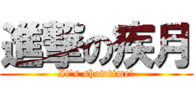 進撃の疾月 (It\'s showtime!)