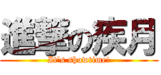 進撃の疾月 (It\'s showtime!)