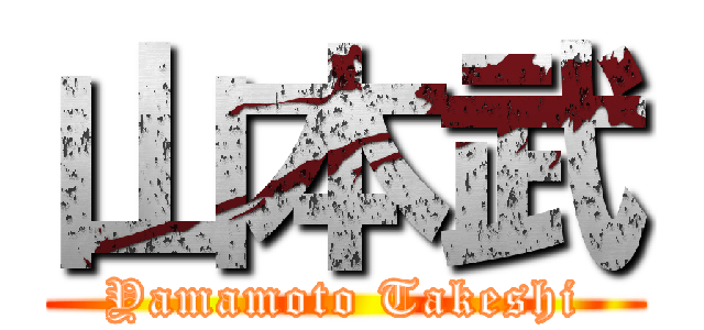 山本武 (Yamamoto Takeshi)