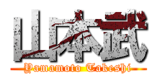 山本武 (Yamamoto Takeshi)