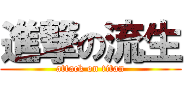 進撃の流生 (attack on titan)