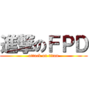 進撃のＦＰＤ (attack on titan)