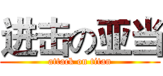 进击の亚当 (attack on titan)