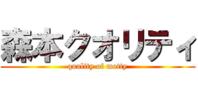 森本クオリティ (quality of motty)