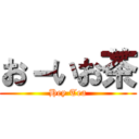 お－いお茶 (Hey Tea)