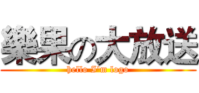 樂果の大放送 (hello I'm logo)