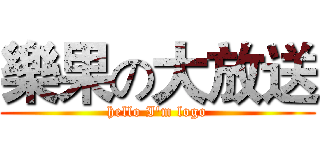 樂果の大放送 (hello I'm logo)