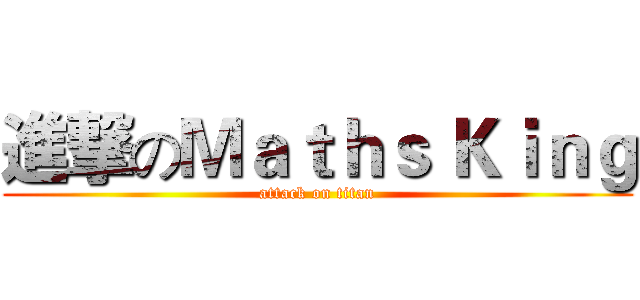 進撃のＭａｔｈｓ Ｋｉｎｇ (attack on titan)