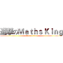 進撃のＭａｔｈｓ Ｋｉｎｇ (attack on titan)
