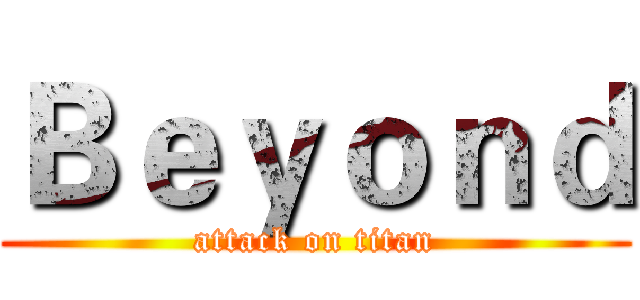 Ｂｅｙｏｎｄ (attack on titan)