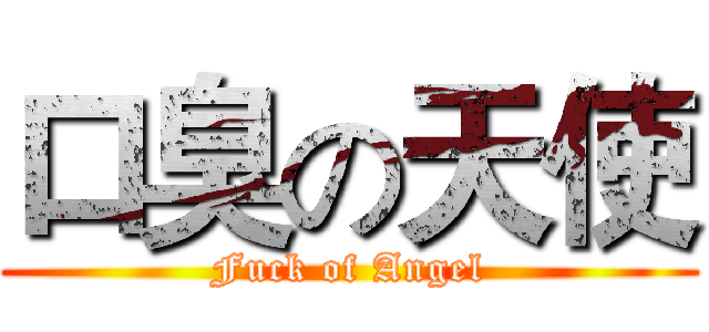 口臭の天使 (Fuck of Angel)