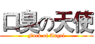 口臭の天使 (Fuck of Angel)