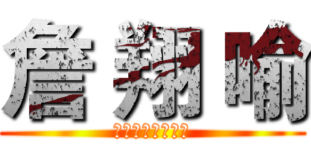 詹 翔 喻 (１９９９。３。８)