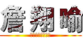 詹 翔 喻 (１９９９。３。８)